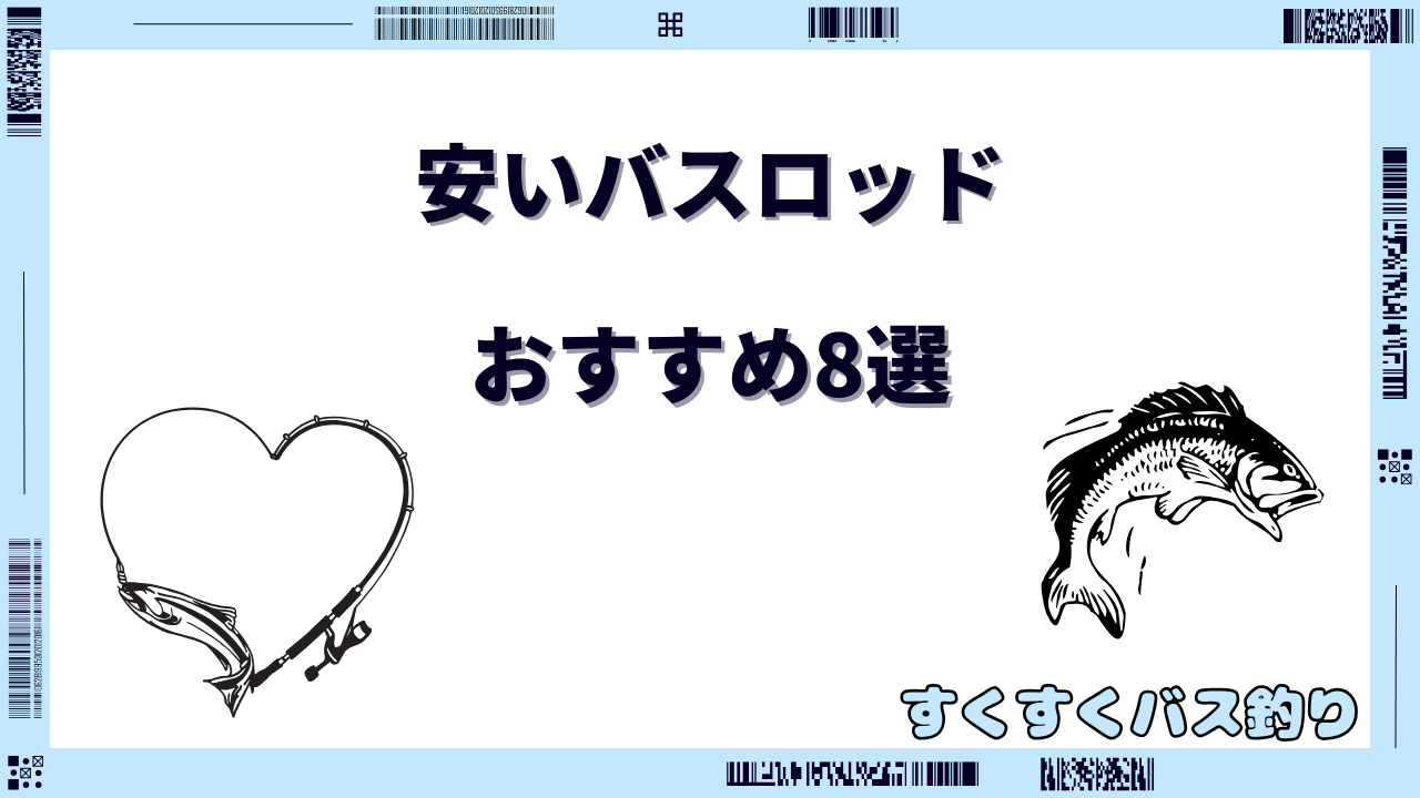 安い バスロッド おすすめ