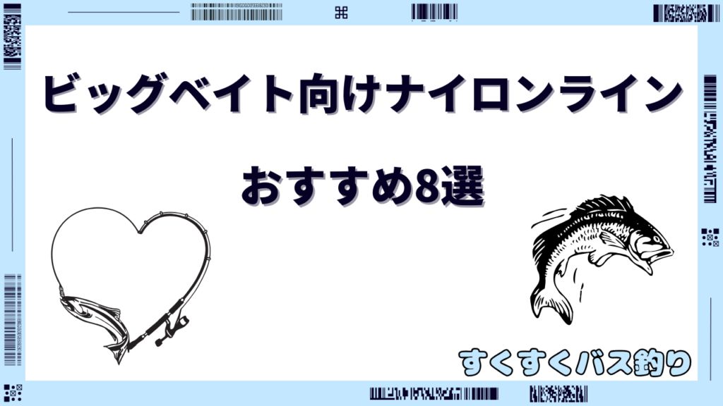 ビッグベイト ナイロンライン おすすめ