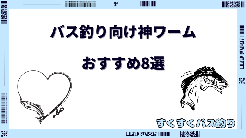 バス釣り 神ワーム