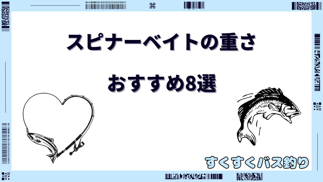 スピナーベイト 重さ おすすめ