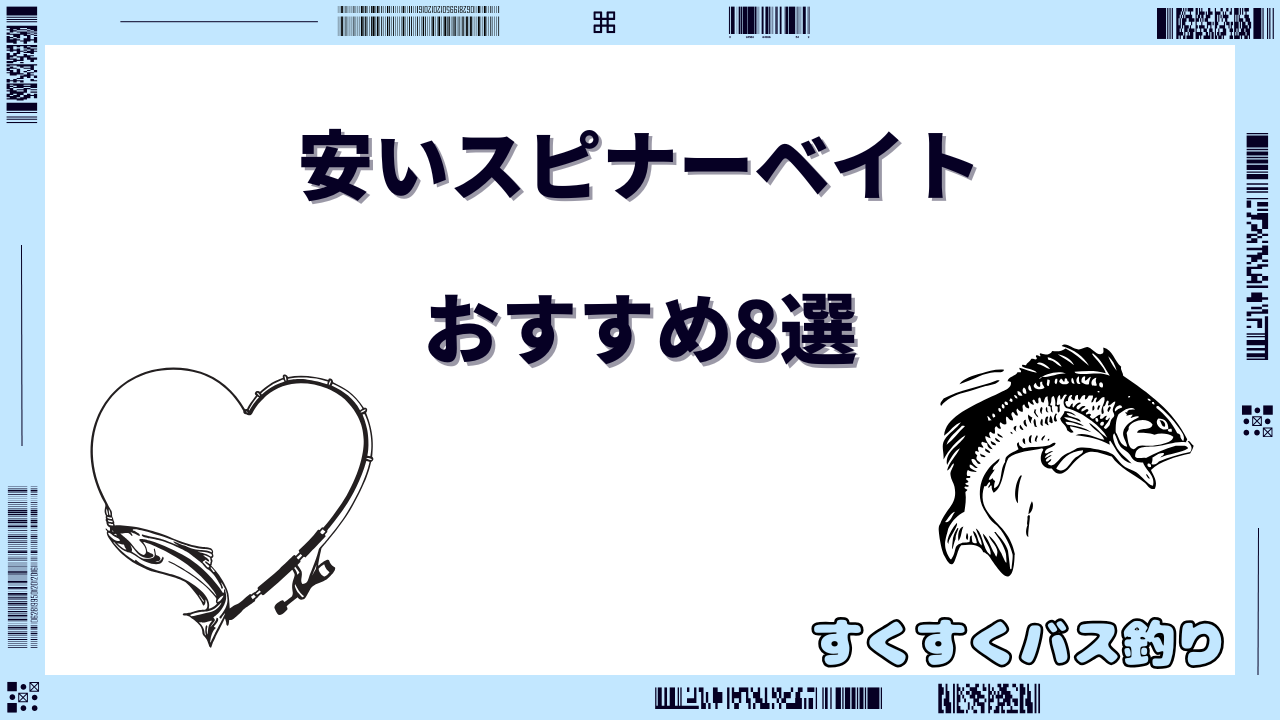 コスパ最強 スピナーベイト