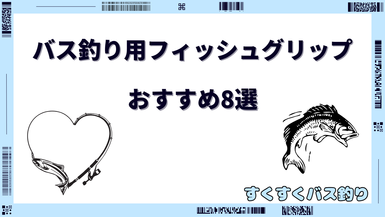 バス釣り フィッシュグリップおすすめ