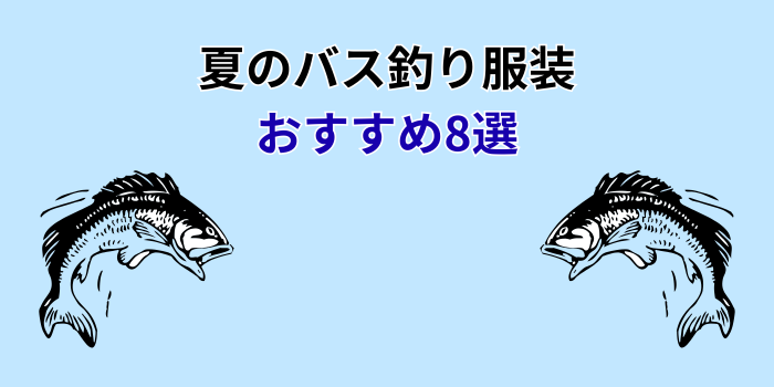 夏 バス 釣り 服装 おすすめ