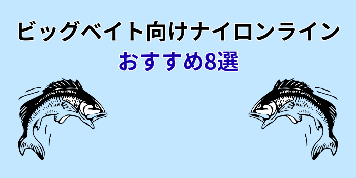 ビッグベイト ナイロンライン おすすめ