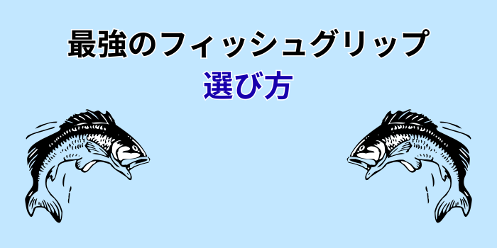フィッシュグリップ 最強