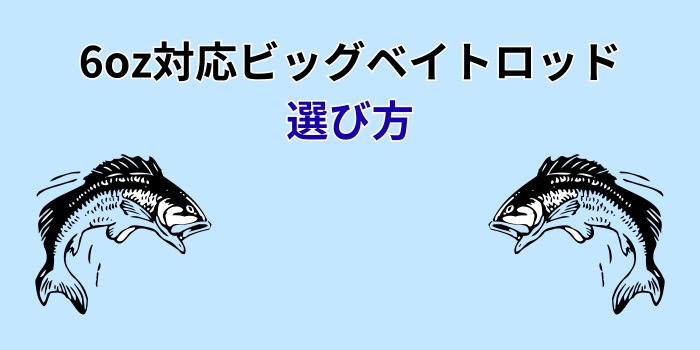 ビッグベイトロッド 6oz