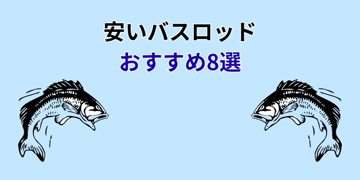 安い バスロッド コスパ最強