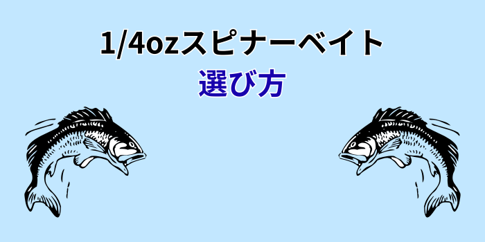 1/4oz スピナーベイト