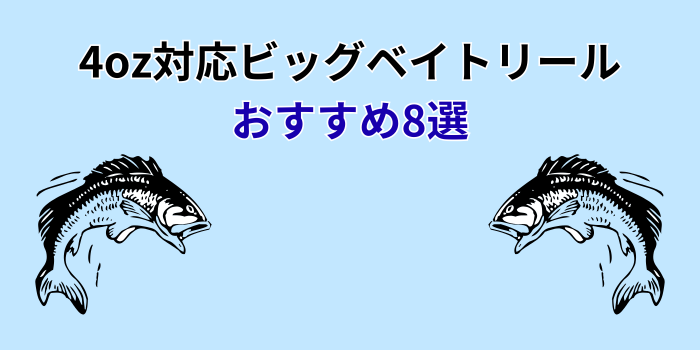 4oz ビッグベイト おすすめ