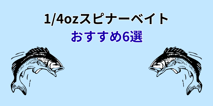 1/4oz スピナーベイト おすすめ