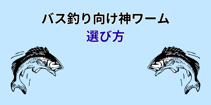 バス釣り 神ワーム