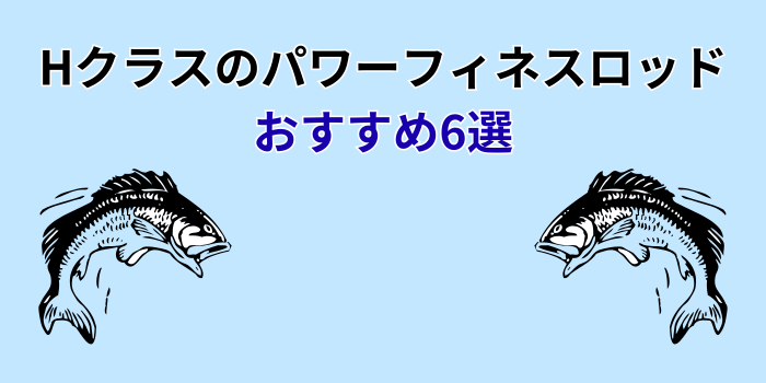 パワーフィネス ロッド h おすすめ