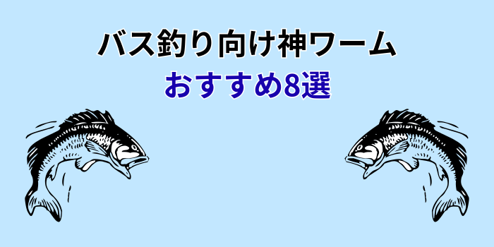 バス釣り 神ワーム おすすめ