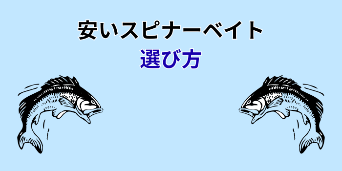 スピナーベイト 安い