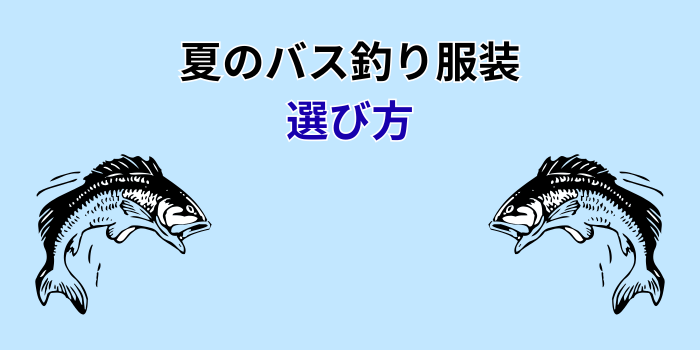 夏 バス 釣り 服装