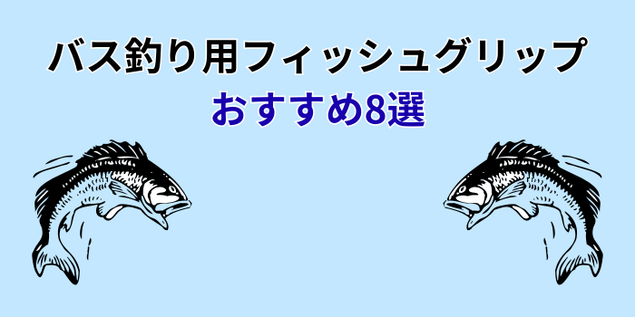 バス釣り フィッシュグリップ おすすめ