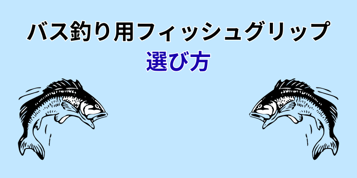 バス釣り フィッシュグリップ