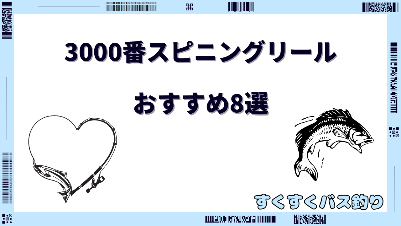 スピニングリール 3000番 おすすめ