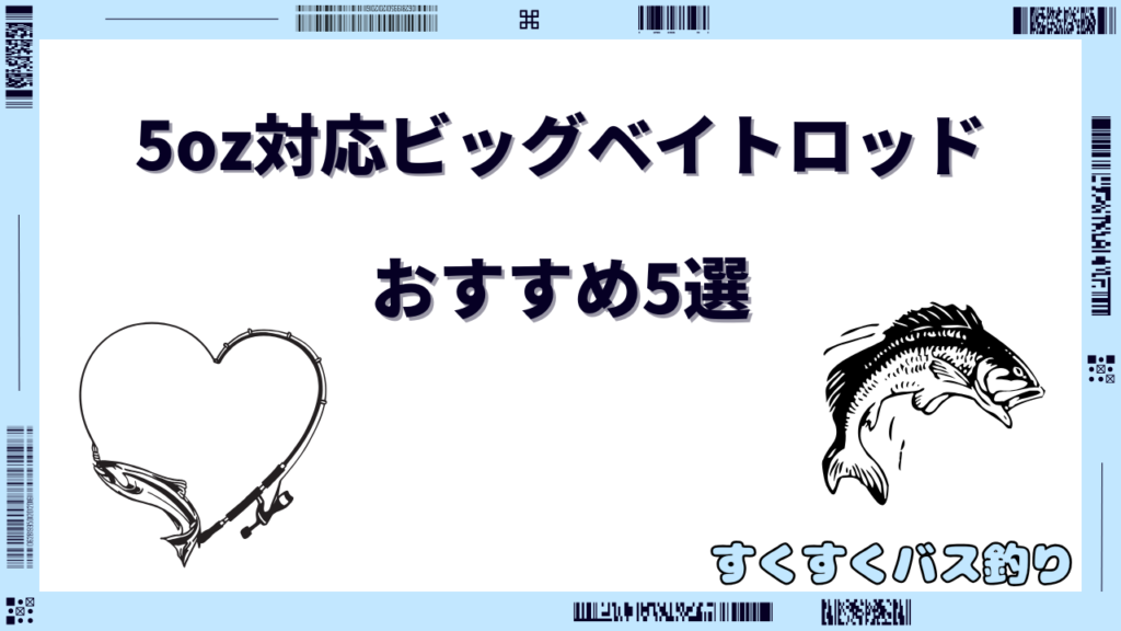 5oz対応 ビッグベイトロッド