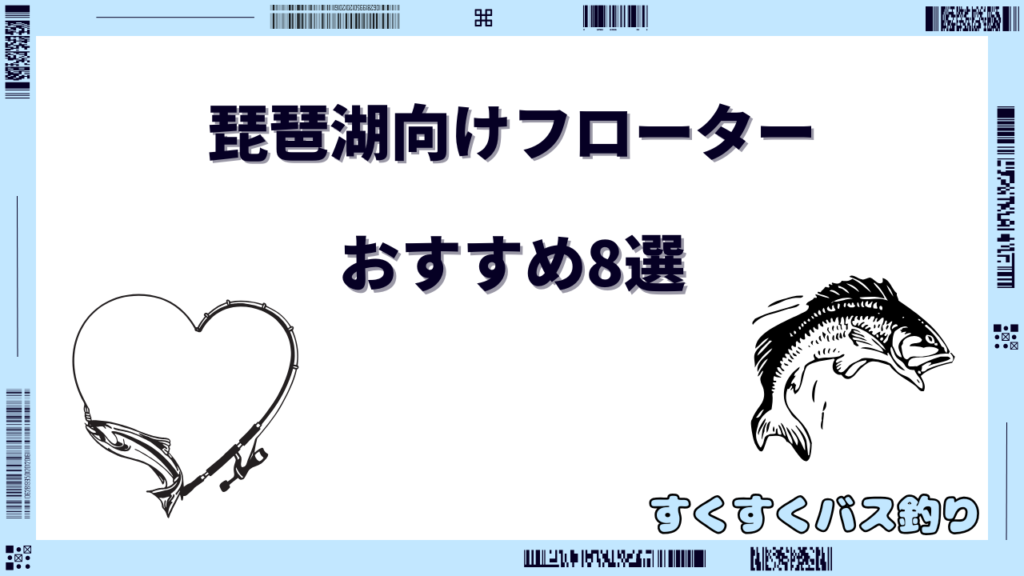 琵琶湖 フローター