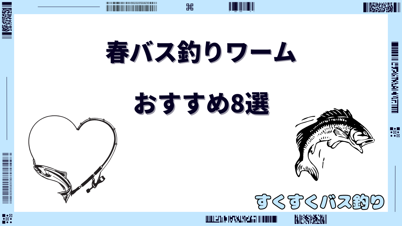 春バス釣りワーム