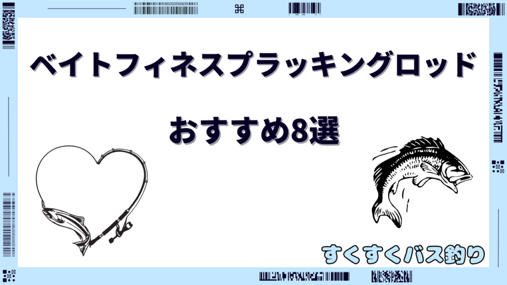 ベイトフィネスプラッキングロッド