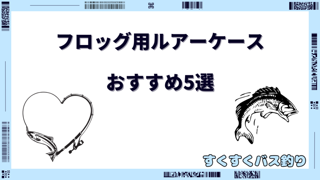フロッグ ケース おすすめ