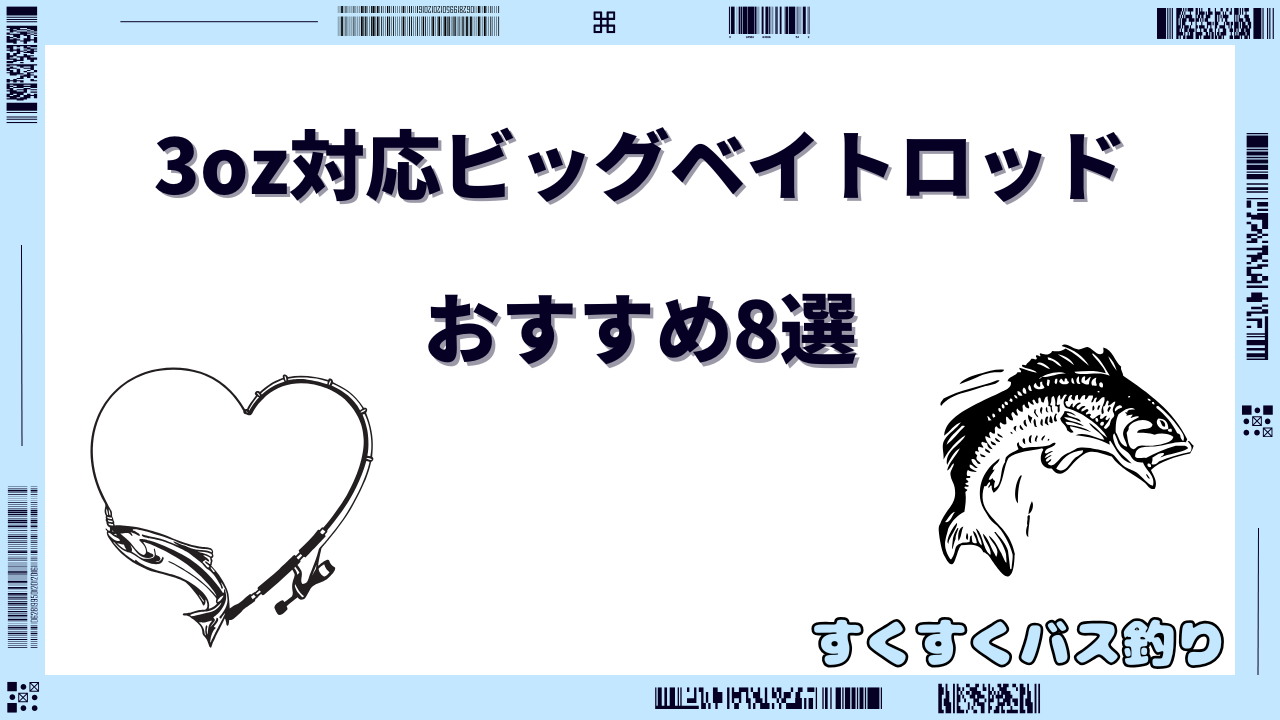 ビッグベイト ロッド 3oz