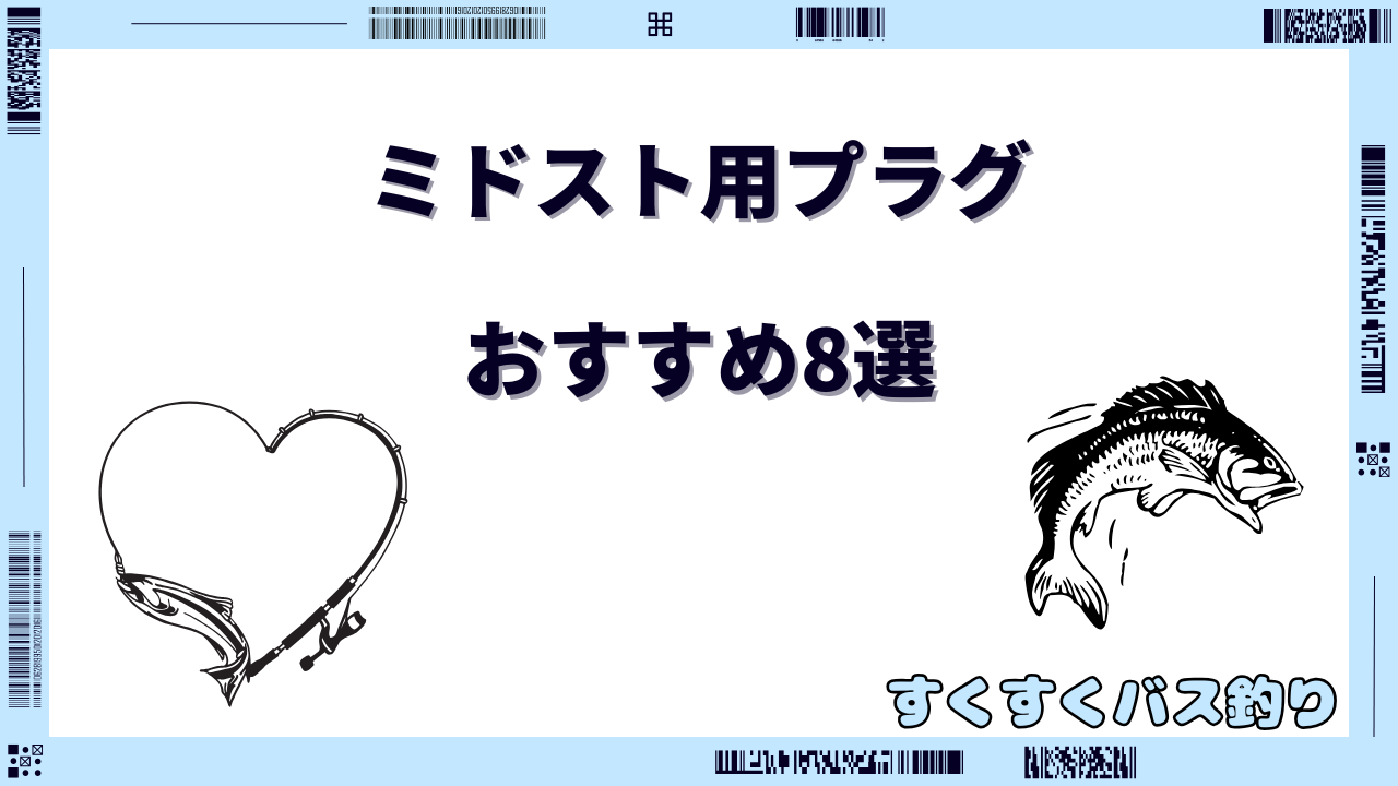 ミドスト用プラグ