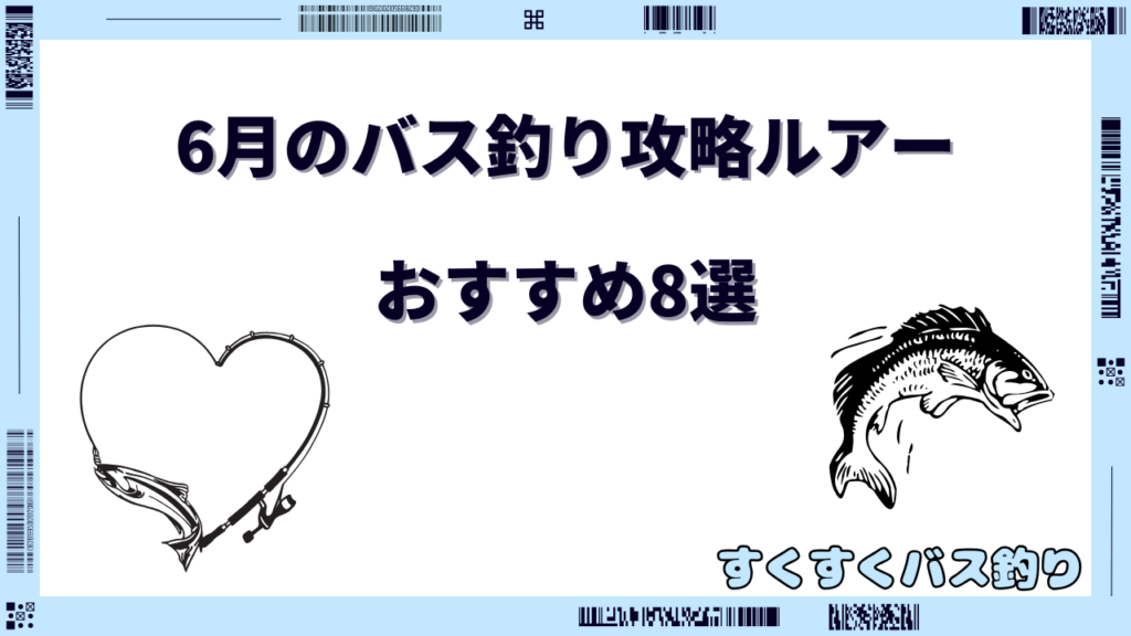 6月 バス釣り攻略ルアー
