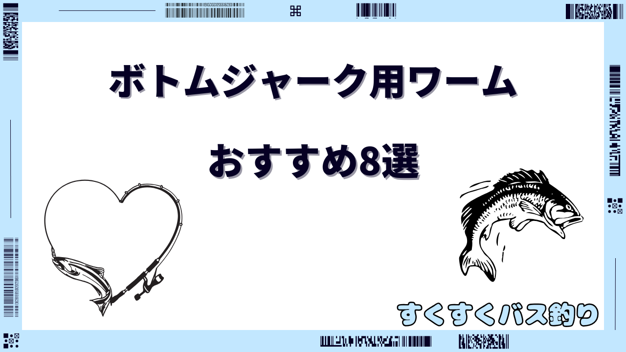 ボトムジャーク ワーム