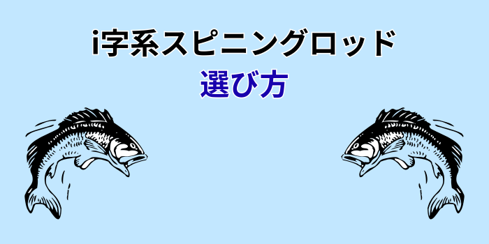 i字系 スピニングロッド