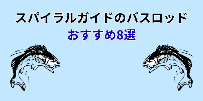 スパイラルガイド バスロッド おすすめ