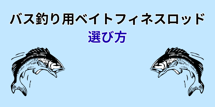 バス釣り ベイトフィネスロッド