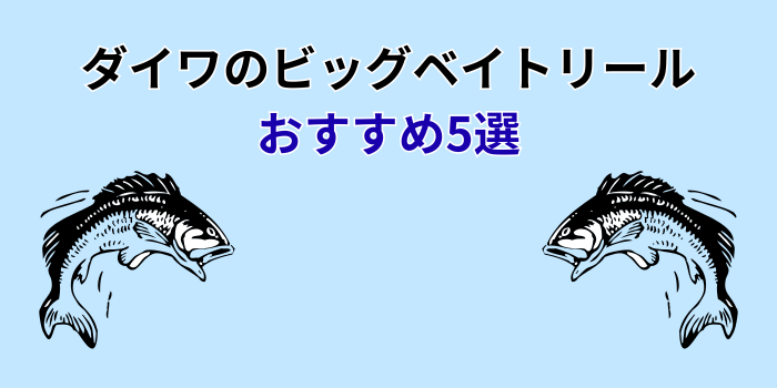 ダイワ ビッグベイト リール おすすめ