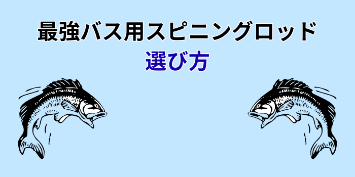 スピニングロッド バス最強
