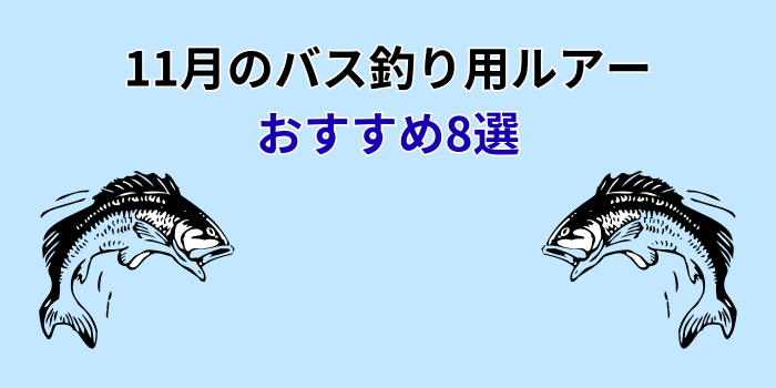 11月 バス釣り ハードルアー おすすめ