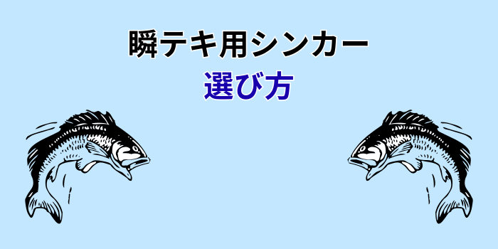 瞬テキ シンカー