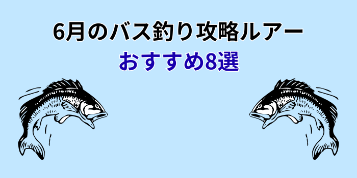 6月 バス釣り攻略ルアー おすすめ