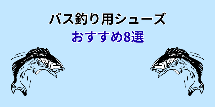 バス釣り シューズ おすすめ