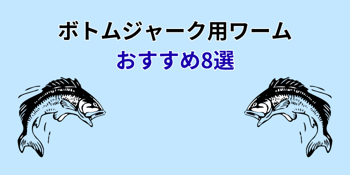 ボトムジャーク ワーム おすすめ