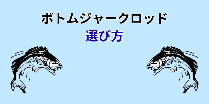 ボトムジャークロッド