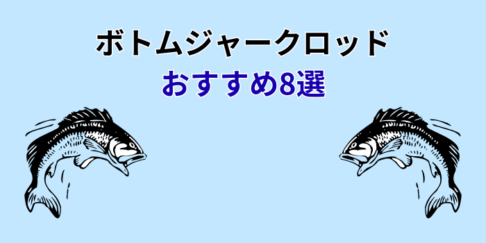 ボトムジャークロッド おすすめ