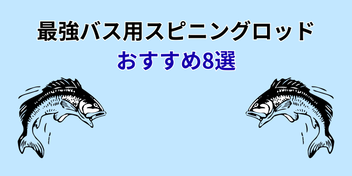 スピニングロッド バス最強 おすすめ