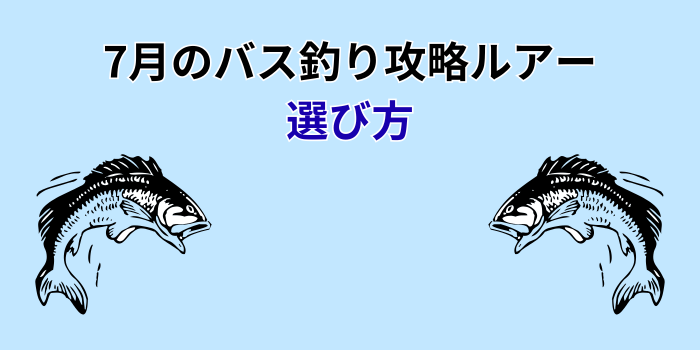 7月のバス釣り攻略ルアー