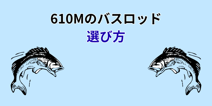 610m ロッド