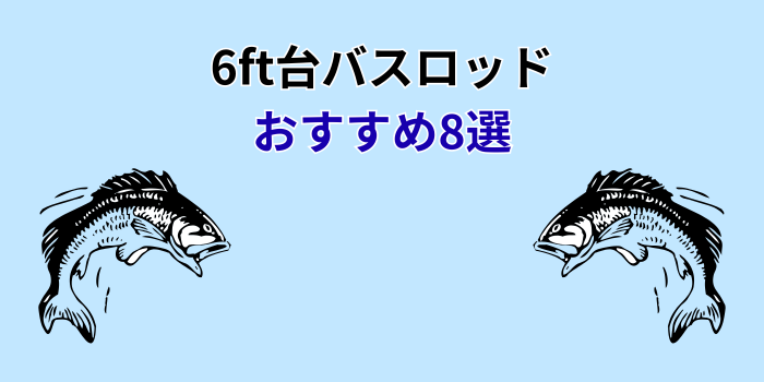 6ft バスロッド おすすめ