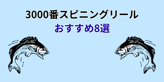 スピニングリール 3000番 おすすめ