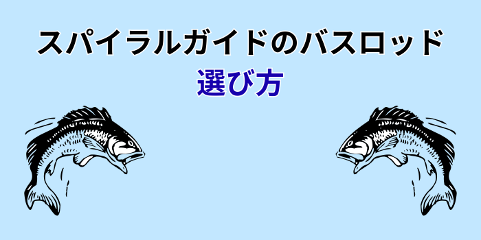 スパイラルガイド バスロッド