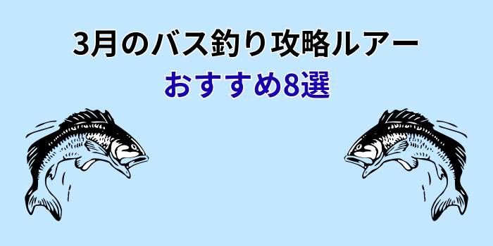 3月のバス釣り攻略ルアー おすすめ
